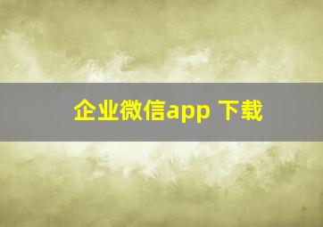 企业微信app 下载